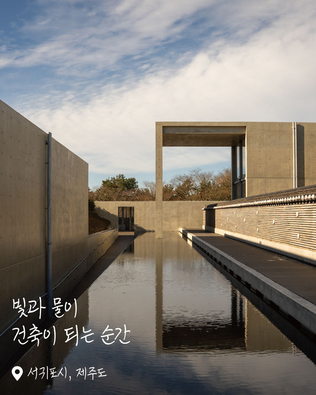 제주의 자연 속에서 만나는 안도 타다오의 건축, 본태박물관
