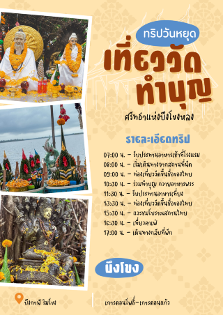 ศรัทธาแห่งบึงโขงหลง