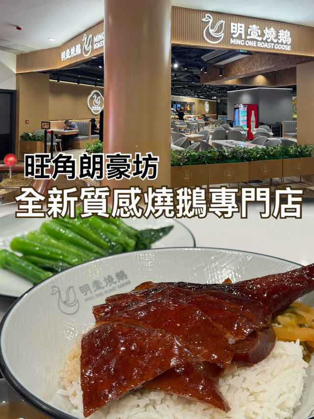 旺角朗豪坊高質燒味！朝聖人氣「明壹燒鵝」：外皮香脆招牌燒鵝飯、邪惡雙拼與暖心例湯✨