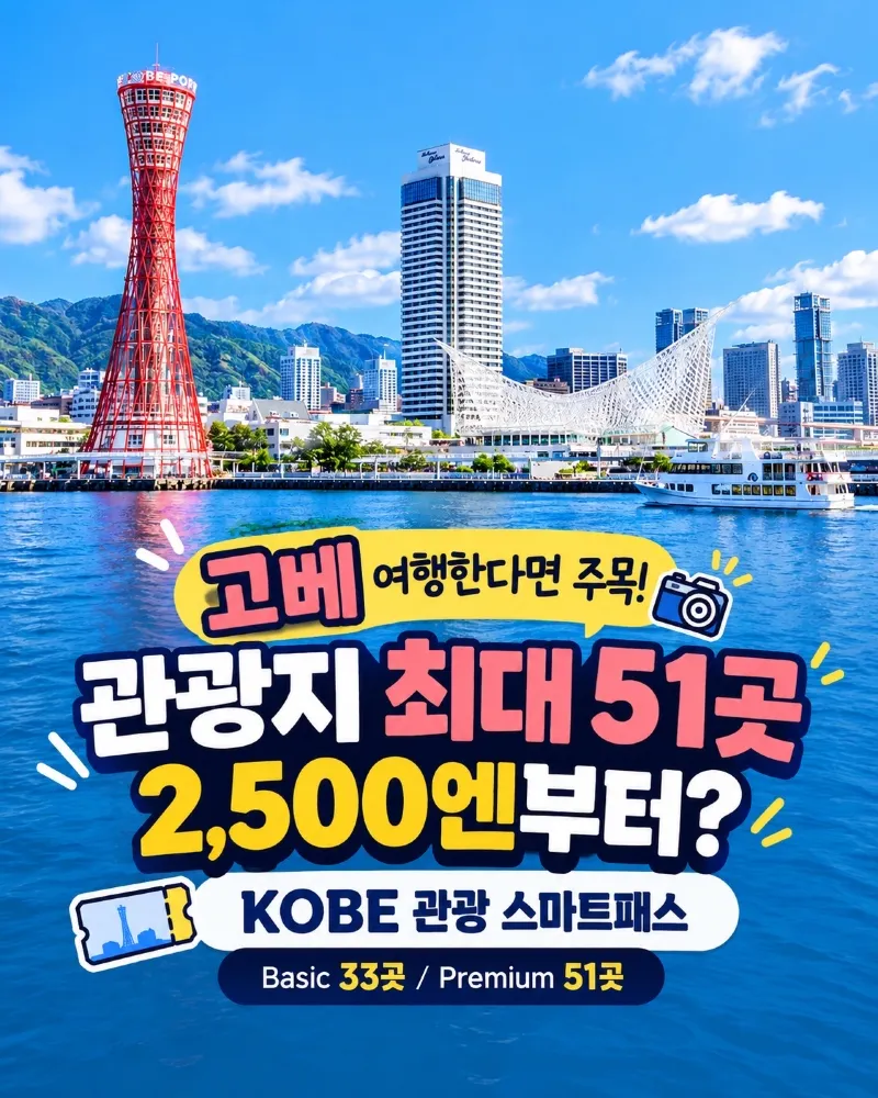 🇯🇵 고베 관광지 최대 51곳✨ 2,500엔부터 이용하는 스마트패스 총정리