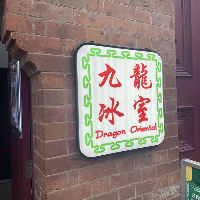 英國曼徹斯特 港式茶餐廳～Dragon Oriental [九龍冰室]