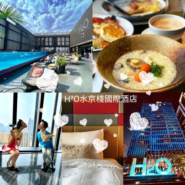 《H2O水京棧國際酒店》👙天台透明泳池🏊‍♀️高雄人氣網紅精品酒店✨️