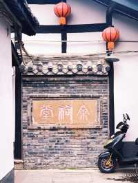 古鎮邛崃興賢街