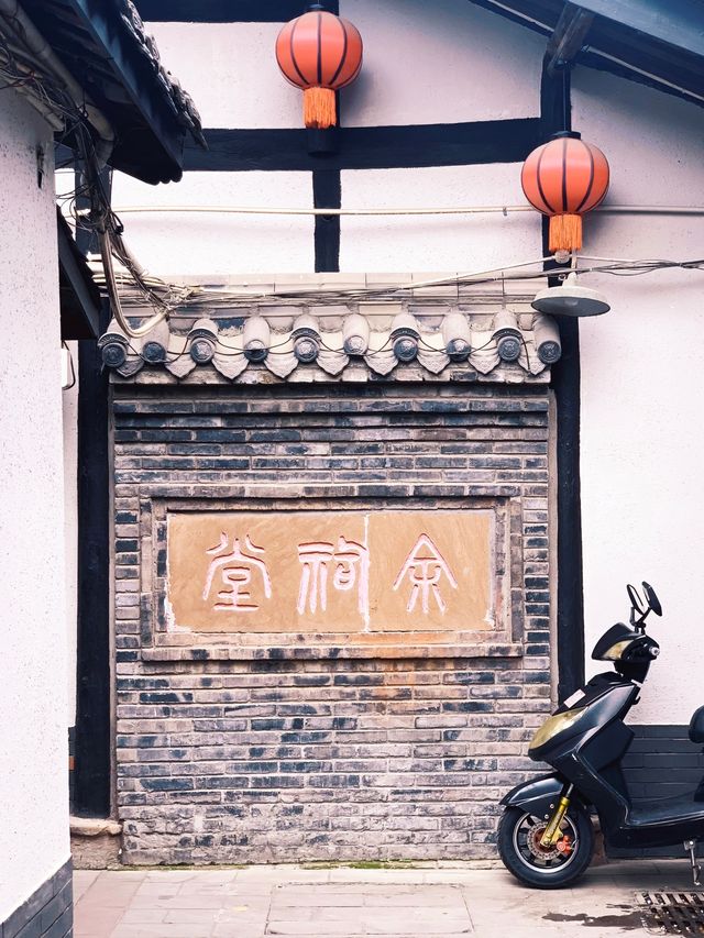 古鎮邛崃興賢街