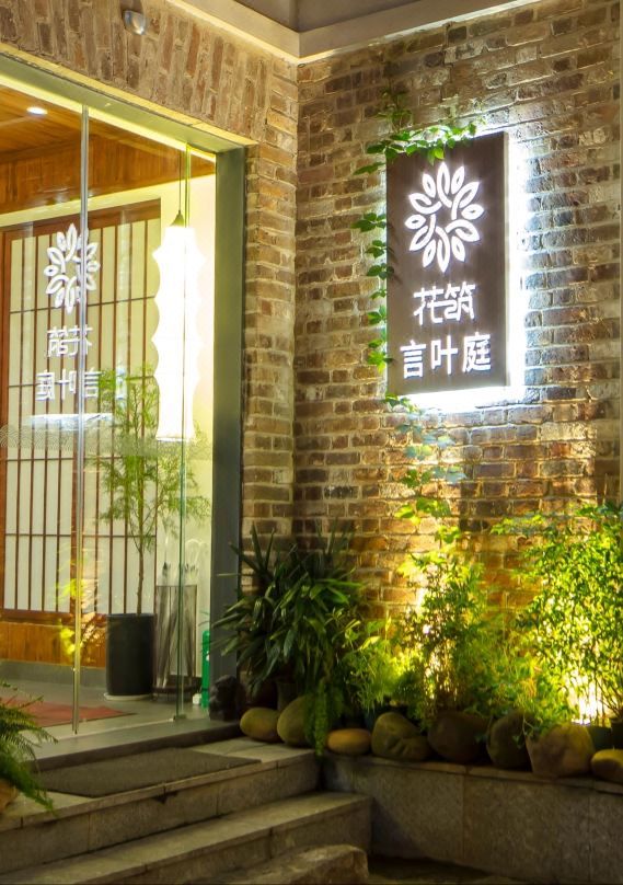 【隱世於潮宗街的寧靜民宿】