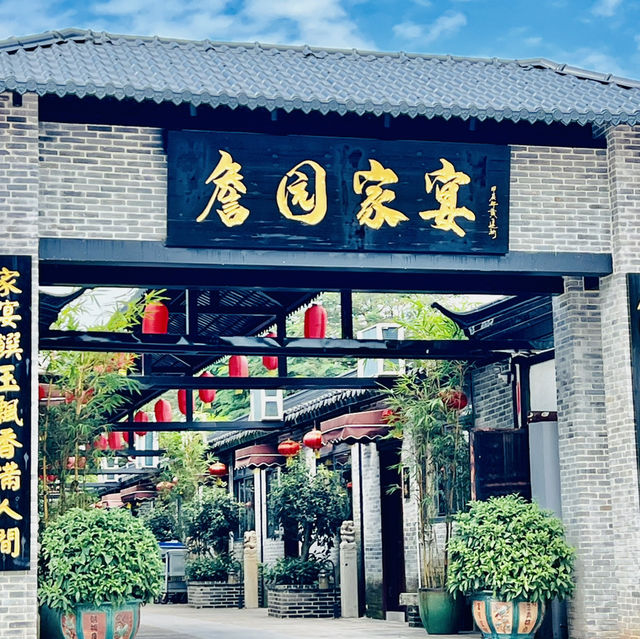 來中山打卡啦@詹園家宴