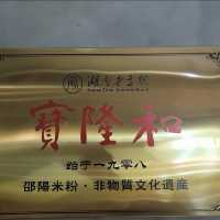 嗦粉星人必衝！邵陽寶隆和米粉超詳細攻略🔥