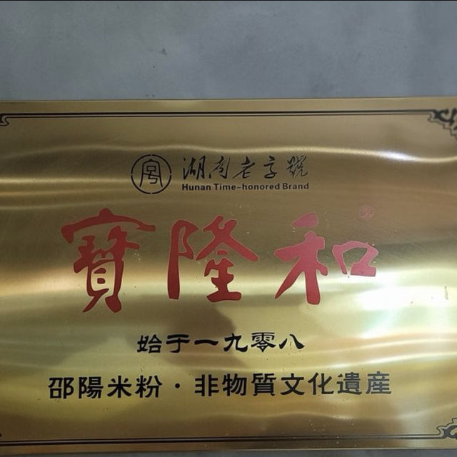 嗦粉星人必衝！邵陽寶隆和米粉超詳細攻略🔥