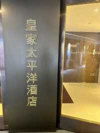 🐩海港上的牽絆｜香港皇家太平洋酒店