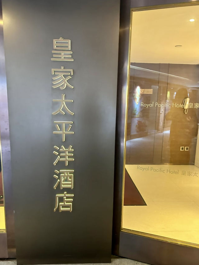 🐩海港上的牽絆｜香港皇家太平洋酒店