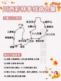 川西賞秋路線合集丨路痴直接抄作業