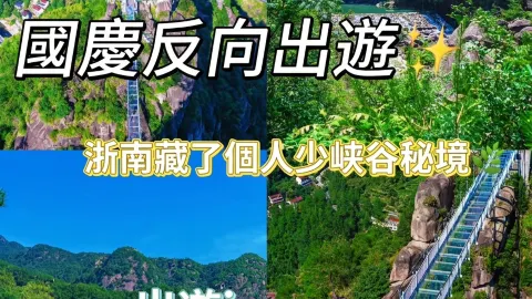 Reverse tourism during the National Day holiday: a hidden gem in southern Zhejiang – a less crowded canyon. Escape the crowds at popular tourist spots during the Mid-Autumn Festival and National Day holidays by discovering the Jiaolong Grand Canyon in Jinyun County. — traveler post in Lishui