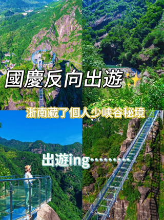 Reverse tourism during the National Day holiday: a hidden gem in southern Zhejiang – a less crowded canyon. Escape the crowds at popular tourist spots during the Mid-Autumn Festival and National Day holidays by discovering the Jiaolong Grand Canyon in Jinyun County.