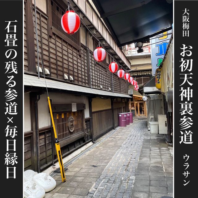 お初天神の道中に突如現れる路地！見落としそうなお初天神裏参道！石畳の参道脇に並ぶ飲食店街！ディープ大阪なスポット