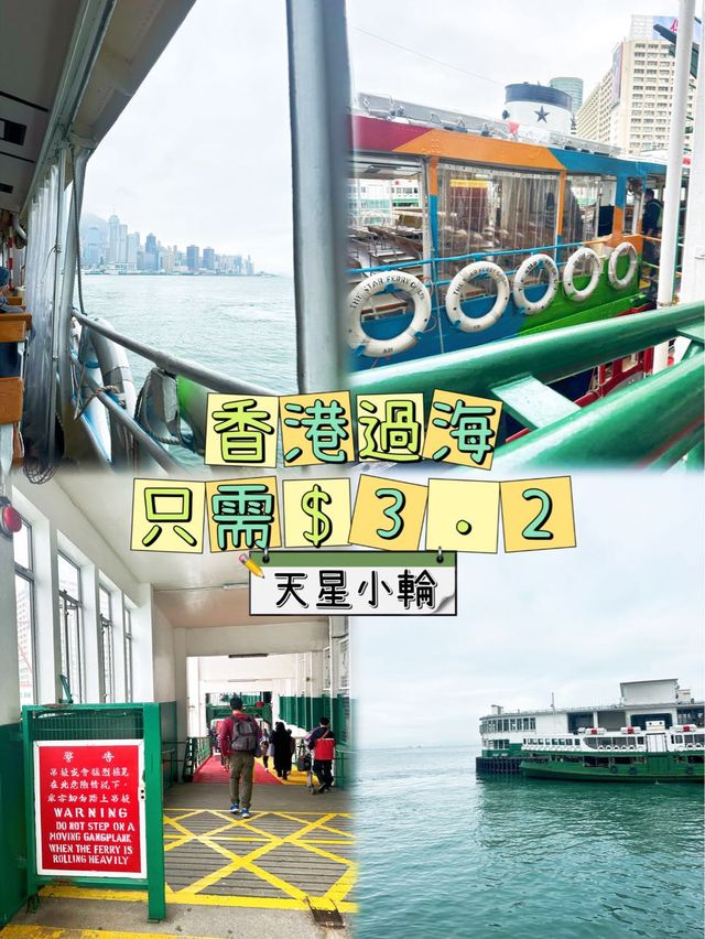 ⭐️香港過海只需$3.2的天星小輪