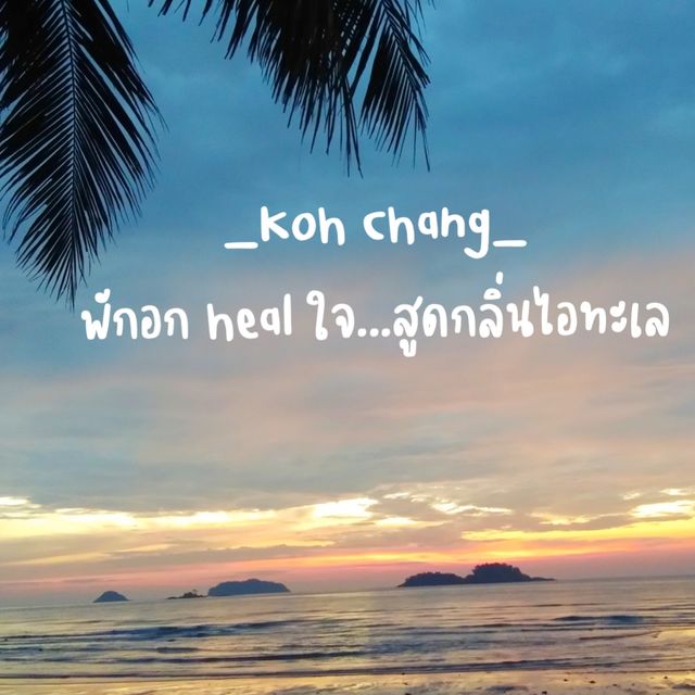 เกาะช้าง...พักอก heal ใจ สูดกลิ่นไอทะเล