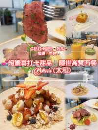 💕超驚喜打卡甜品🍨隱世高質西餐🥩
