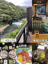 箱根水明莊🤩🤩日本🇯🇵溫泉♨️體驗👍🏻私人風呂😝