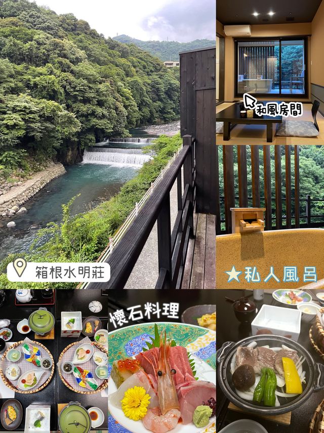 箱根水明莊🤩🤩日本🇯🇵溫泉♨️體驗👍🏻私人風呂😝