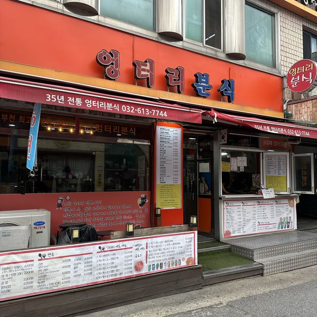 韓国:プチョン˗ˏˋ オントリブンシク 엉터리분식 ˎˊ˗