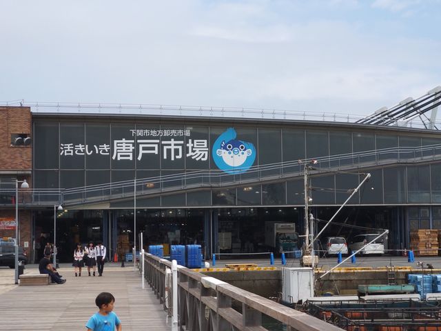 北九洲特式漁巿場 - 下關唐戶巿場