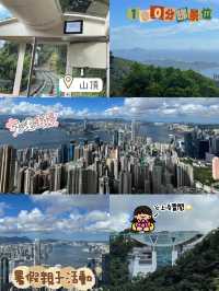 暑假親子放電之旅🤩山頂一日遊😍香港🇭🇰超級令景🫡