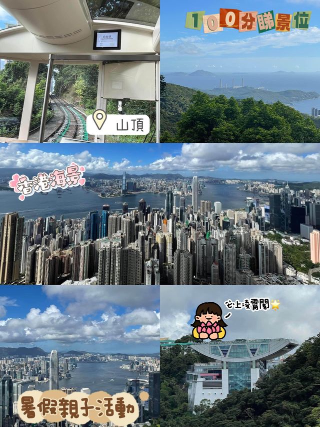 暑假親子放電之旅🤩山頂一日遊😍香港🇭🇰超級令景🫡