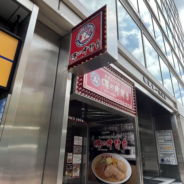 【札幌・大通り】札幌の味噌ラーメンを代表する「味の時計台 駅前通り総本店」