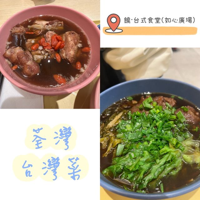 荃灣如心台灣菜