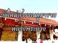 ชมอุโบสถสีทอง ที่วัดใหม่
