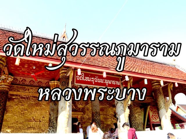 ชมอุโบสถสีทอง ที่วัดใหม่