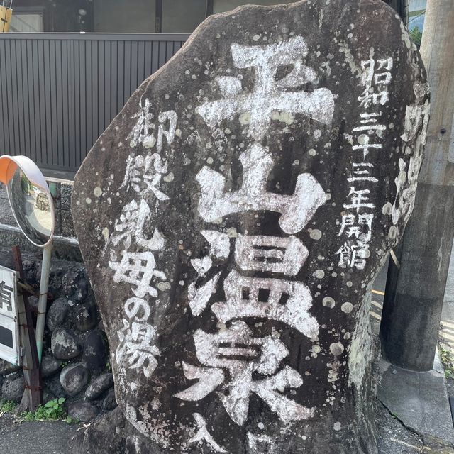 今川氏ゆかりの秘湯、御殿乳母の湯とも呼ばれる平山温泉