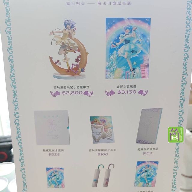 高田明美 - 魔法回憶原畫展
