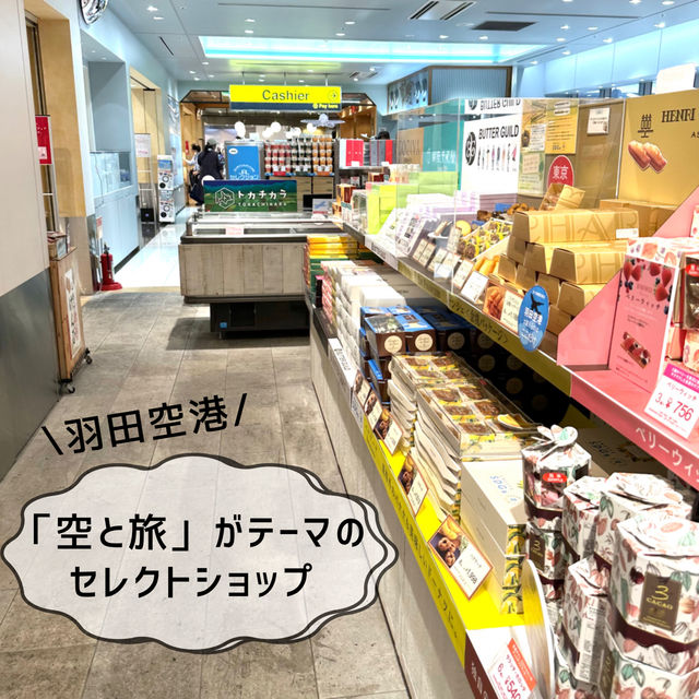  📍JAL PLAZA 羽田空港 FLIGHT SHOP/羽田空港・東京