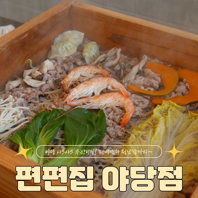 파주 야당 편백찜,월남쌈,샤브샤브가 무한리필인 편편집💛