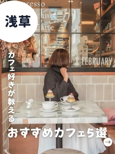 【浅草】カフェ巡りにおすすめ5選