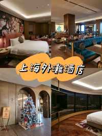 上海外灘必住酒店