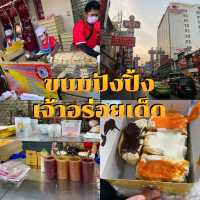 พาตะเวนชิม 4 ร้านเด็ดย่านเยาวราช