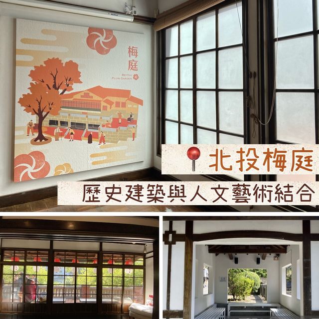 📍台北北投梅庭｜見證北投歷史變遷之私人住宅｜結合人文藝術之建築📸