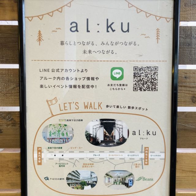 【阿佐ヶ谷】オシャレすぎる高架下 - al:ku ＆ Beans