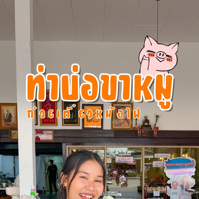 ขาหมูร้านเด็ดที่อุดร✨