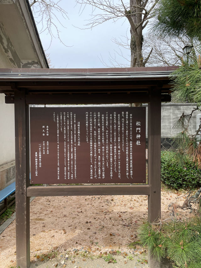 松門神社を参拝！