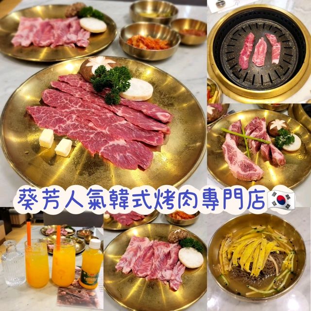 葵芳人氣韓式烤肉專門店🇰🇷