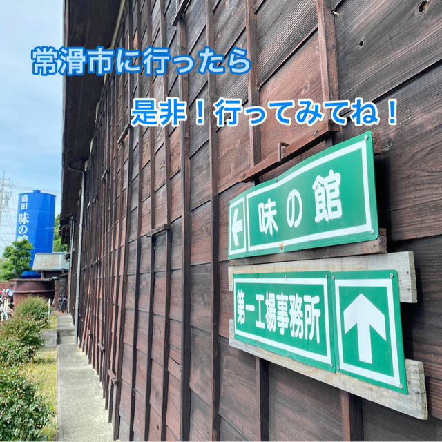 知多半島の旅　常滑　「盛田　味の館」で地元グルメを食す