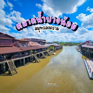 บางน้อย水上市場