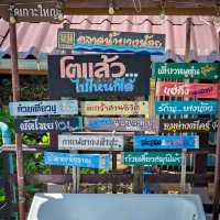ตลาดน้ำบางน้อย