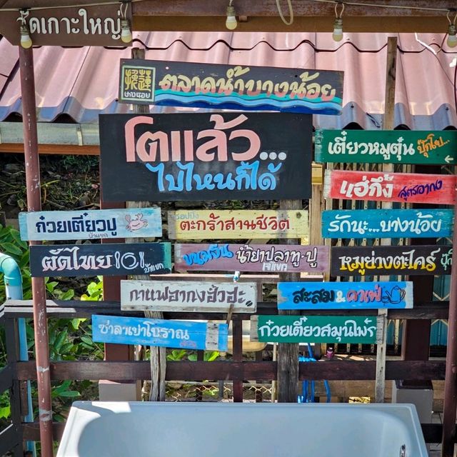 ตลาดน้ำบางน้อย