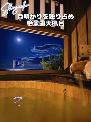 【伊豆】眼前就是大海!!從露天風呂欣賞月光最棒的旅宿