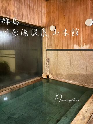 【群馬】川原湯溫泉 山木館的大浴場開放到隔天早上9:30