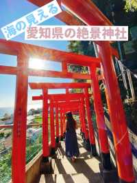 【愛知県 南知多】秘密にしておきたい❣️海の見える🏖絶景神社⛩